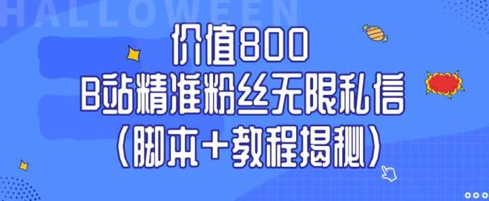 价值800 B站精准粉丝无限私信（脚本+教程揭秘）-1