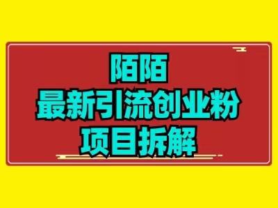 图片[1]-最新陌默引流精准粉项目拆解-蛙蛙资源网