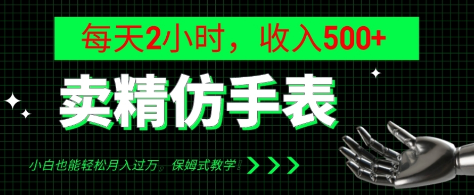 图片[1]-卖精仿手表，每天2小时，收入500+，小白也能轻松月入过万，保姆式教学！-蛙蛙资源网