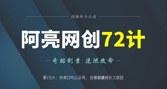 阿亮网创72计第15计：外卖CPS公众号，后期躺赚的长久项目