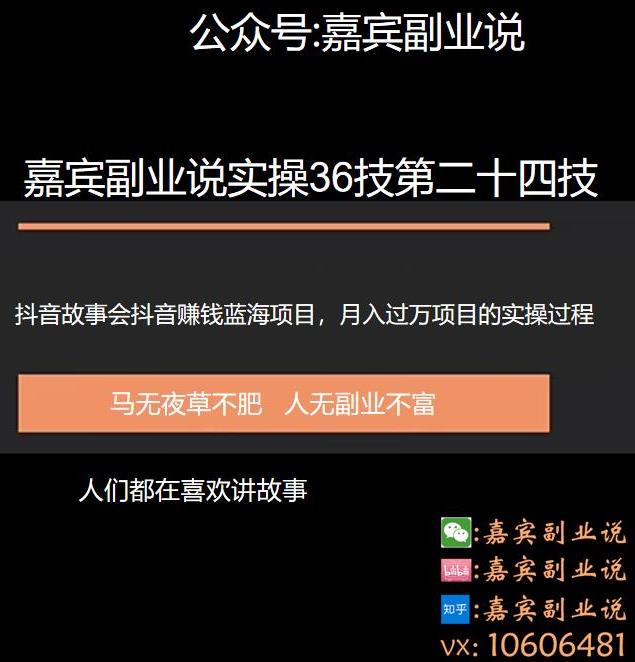 嘉宾副业说实操36技第二十四技：抖音蓝海故事会项目引流，一个还没有多少人做月入过万的项目-1