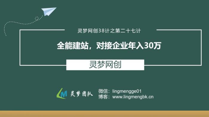 灵梦网创38计之第二十七计：全能建站，对接企业年入30万-1