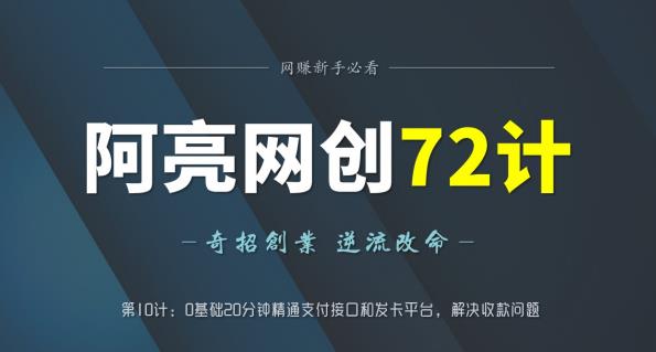 图片[1]-阿亮网创72计第10计：0基础20分钟精通支付接口和发卡平台，解决收款问题-蛙蛙资源网