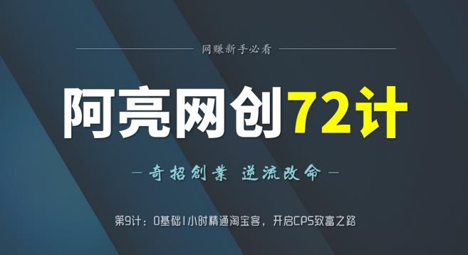 图片[1]-阿亮网创72计第9计：0基础10分钟精通淘宝客，开启CPS致富之路-蛙蛙资源网