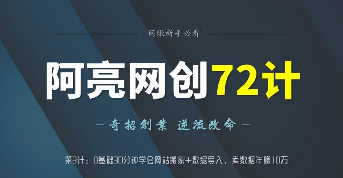 图片[1]-阿亮网创72计第3计：0基础30分钟学会网站搬家+数据导入，卖数据年赚10万-蛙蛙资源网