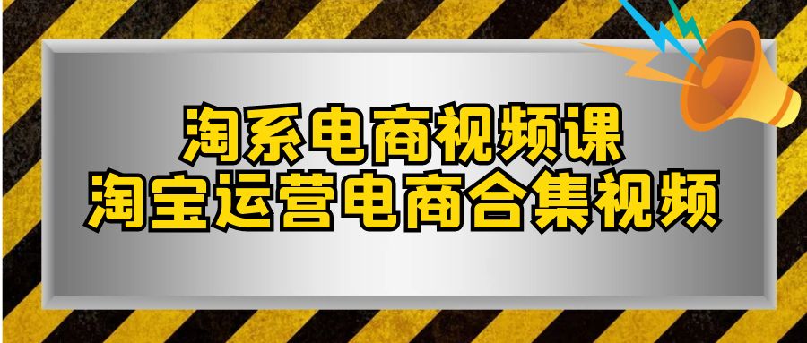 图片[1]-（7707期）淘系-电商视频课，淘宝运营电商合集视频（33节课）-蛙蛙资源网