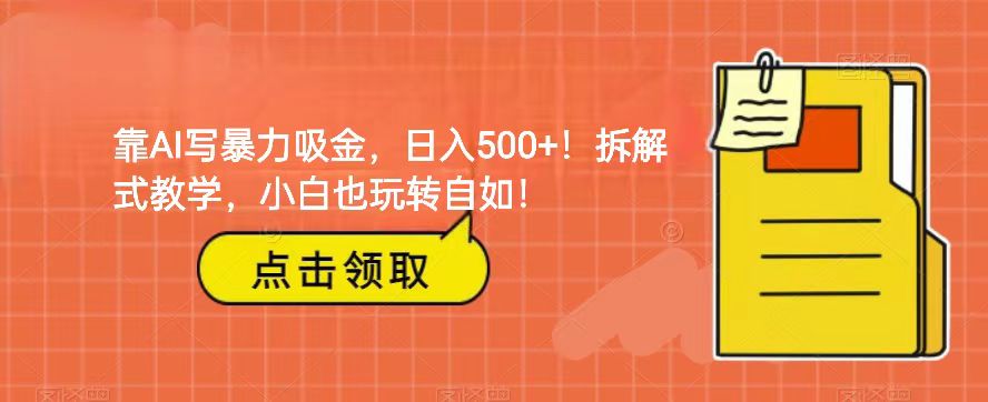 图片[1]-靠AI写暴力吸金！轻松日入500+！拆解式教学，小白也玩转自如！-蛙蛙资源网