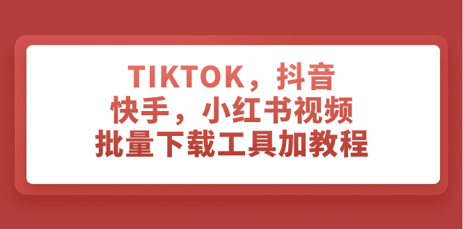 图片[1]-（7714期）TIKTOK，抖音，快手，小红书视频批量下载工具加教程-蛙蛙资源网