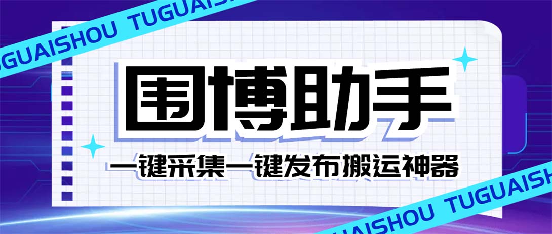 图片[1]-（7716期）外面收费128的威武猫微博助手，一键采集一键发布微博今日/大鱼头条【微博助手+使用教程】-蛙蛙资源网