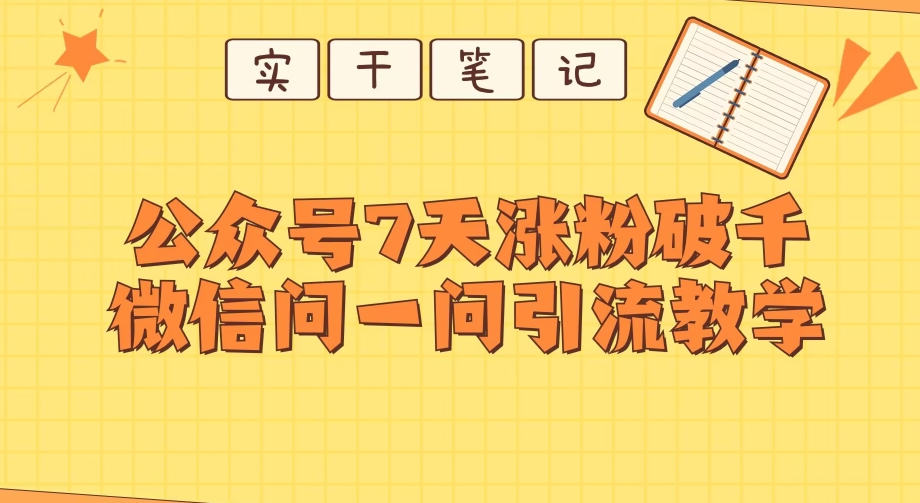 图片[1]-每天一小时，公众号7天涨粉破千，微信问一问实战引流教学-蛙蛙资源网