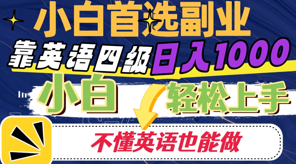 图片[1]-靠英语四级日入1000，不懂英语也能干，小白轻松上手！-蛙蛙资源网