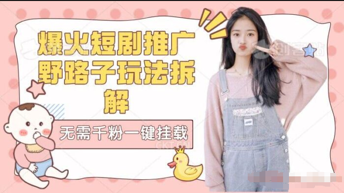 【独家拆解】爆火短剧推广野路子玩法无需千粉一键挂载链接