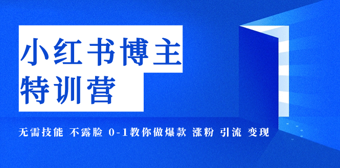 图片[1]-（7728期）小红书博主爆款特训营-11期 无需技能 不露脸 0-1教你做爆款 涨粉 引流 变现-蛙蛙资源网