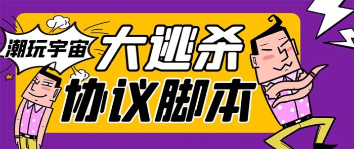 （7729期）外面收费998的潮玩大逃杀5.0脚本，几十种智能算法，轻松百场连胜【永久…-1