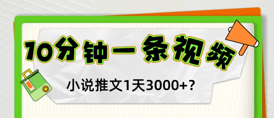 图片[1]-10分钟1条视频，小说推文1天3000+？他是这么做的-蛙蛙资源网