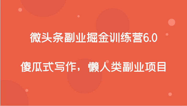 图片[1]-微头条副业掘金训练营6.0，傻瓜式写作，懒人类副业项目-蛙蛙资源网