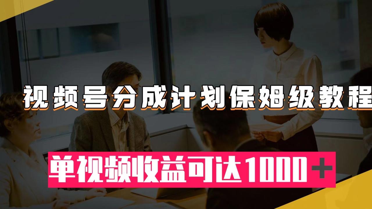 图片[1]-（7734期）视频号分成计划保姆级教程：从开通收益到作品制作，单视频收益可达1000＋-蛙蛙资源网