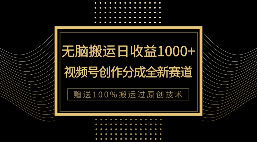 图片[1]-单日收益1000+，新类目新赛道，视频号创作分成无脑搬运100%上热门-蛙蛙资源网