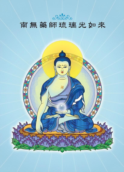 农历九月二十九日恭迎药师佛圣诞，祈愿福寿安康！