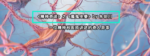 《精神奇谈》之《魔鬼圣婴》：04.弗洛伊德的癔症研究