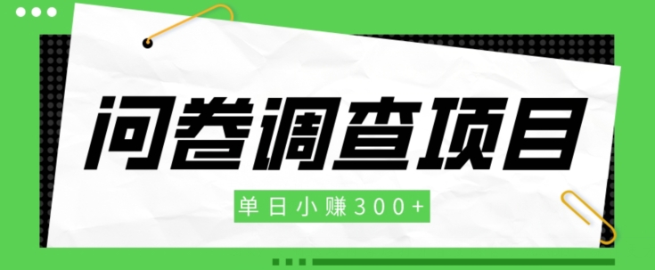 图片[1]-【新手项目】问卷调查项目，单日小赚300+-蛙蛙资源网