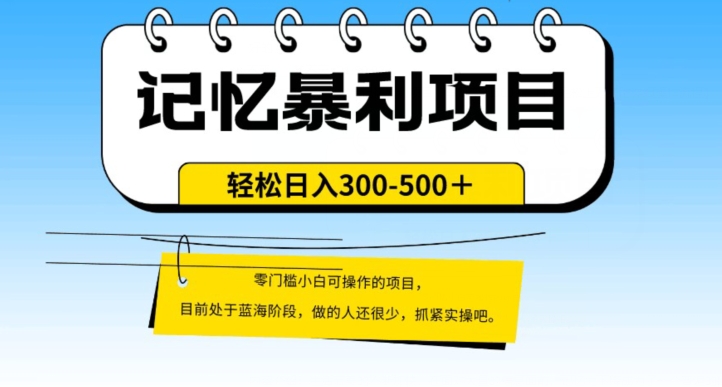 图片[1]-外面收费2680的火爆记忆暴利项目，单日变现500+，月入轻松上万【附详细操作流程】-蛙蛙资源网