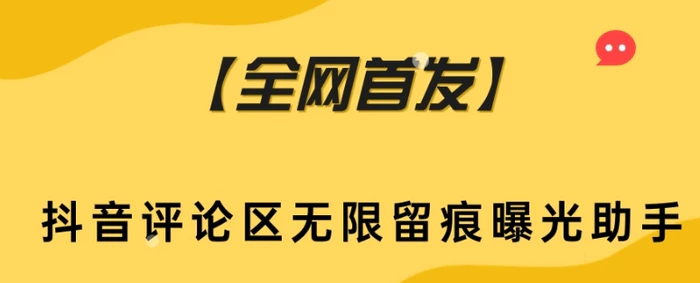 图片[1]-【全网首发】抖音评论区无限留痕曝光助手-蛙蛙资源网