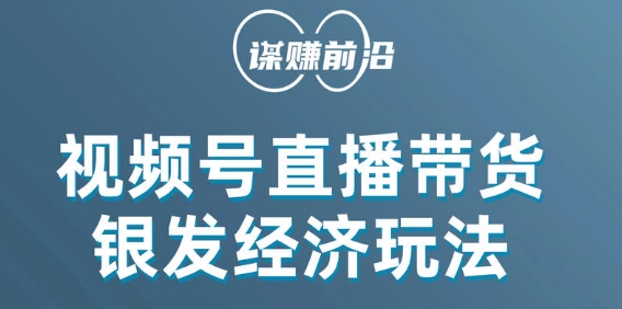 图片[1]-视频号带货，吸引中老年用户，单场直播销售几百单-蛙蛙资源网