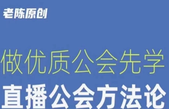 图片[1]-【猎杰老陈】直播公司老板学习课程，做优质公会先学直播公会方法论-蛙蛙资源网