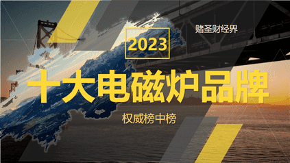 2023年中国电磁炉冠军出炉：九阳第3，苏泊尔第2，第一名远销全球