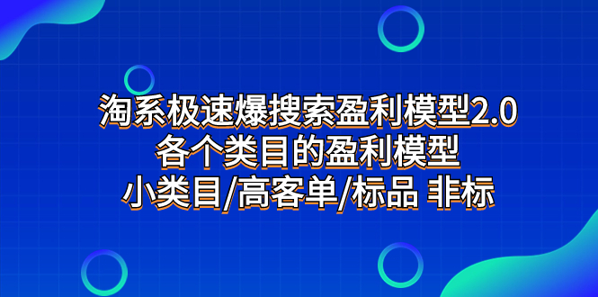 图片[1]-（7737期）淘系极速爆搜索盈利模型2.0，各个类目的盈利模型，小类目/高客单/标品 非标-蛙蛙资源网