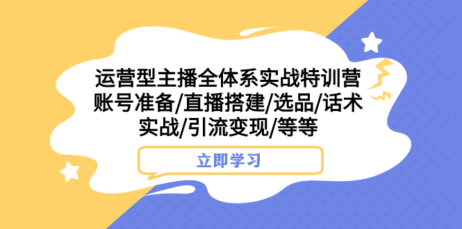 图片[1]-（7740期）运营型主播全体系实战特训营 账号准备/直播搭建/选品/话术实战/引流变现/等-蛙蛙资源网