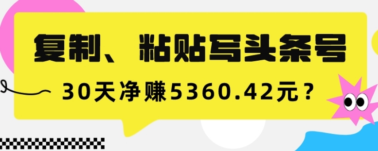 图片[1]-复制、粘贴写头条号，10分钟1篇，30天净赚5360.42元？-蛙蛙资源网