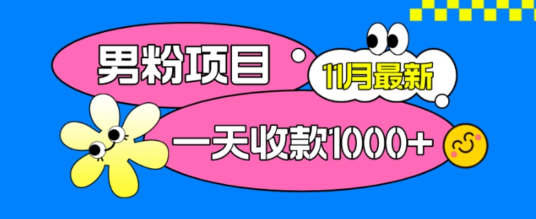 图片[1]-11月最新男粉项目，日引500+色粉，一天收款1000+-蛙蛙资源网