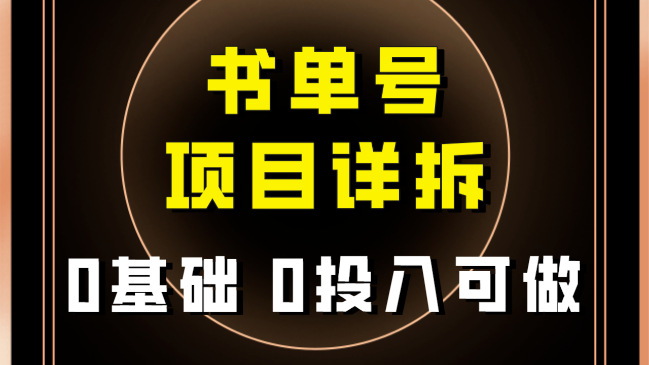 图片[1]-（7742期）0基础0投入可做！最近爆火的书单号项目保姆级拆解！适合所有人！-蛙蛙资源网