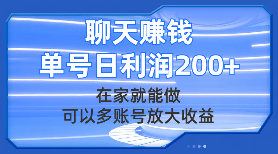 图片[1]-（7745期）聊天赚钱，在家就能做，可以多账号放大收益，单号日利润200+-蛙蛙资源网