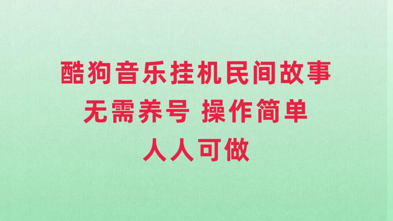 图片[1]-（7748期）酷狗音乐挂机民间故事，无需养号，操作简单人人都可做-蛙蛙资源网