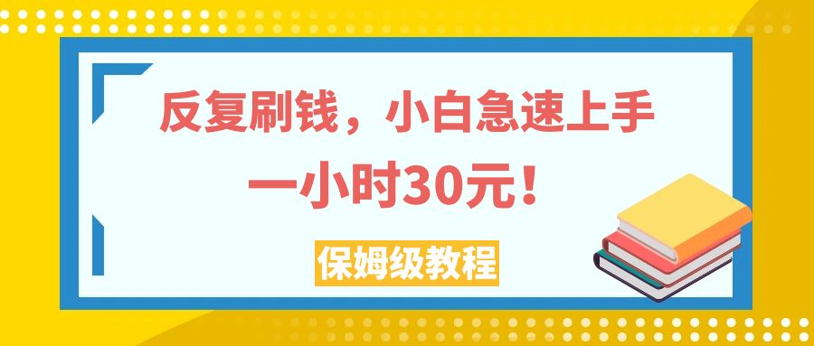 图片[1]-（7751期）反复刷钱，小白急速上手，一个小时30元，实操教程。-蛙蛙资源网