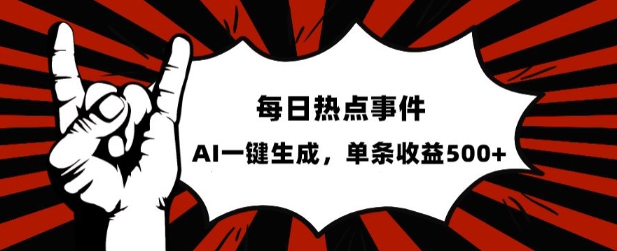 图片[1]-流量密码，热点事件账号，发一条爆一条，AI一键生成，单日收益500+【揭秘】-蛙蛙资源网