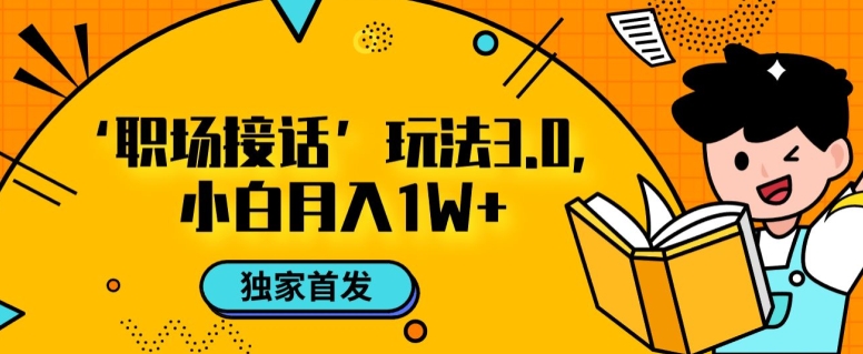 图片[1]-职场接话3.0玩法，小白易上手，暴力变现月入1w【揭秘】-蛙蛙资源网