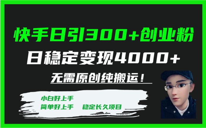 （7749期）快手日引300+创业粉日稳定变现4000+无需原创纯搬运！-1