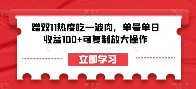 图片[1]-蹭双11热度吃一波肉，单号单日收益100+可复制放大操作【揭秘】-蛙蛙资源网