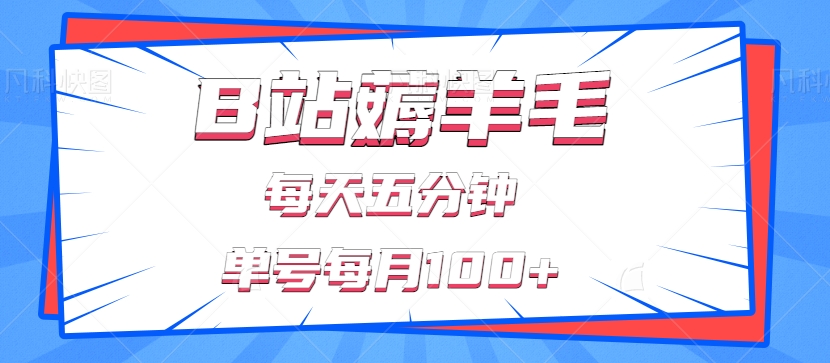 B站薅羊毛，每天几分钟，单号每月100+没问题，有手就能做