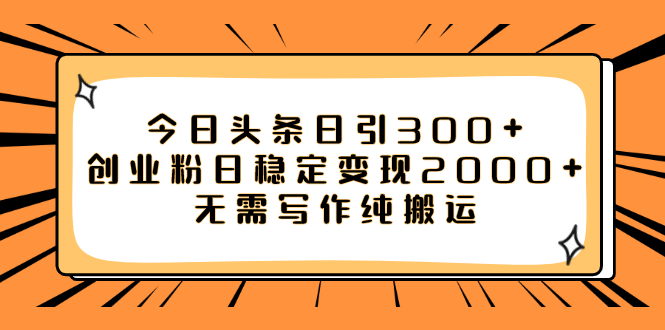 图片[1]-（7763期）今日头条日引300+创业粉日稳定变现2000+无需写作纯搬运-蛙蛙资源网