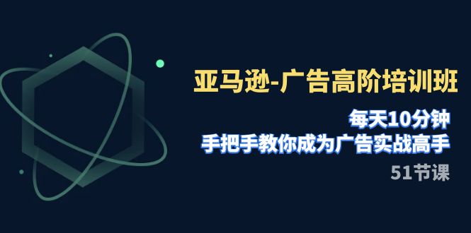 图片[1]-亚马逊-广告高阶培训班，每天10分钟，手把手教你成为广告实战高手（51节）-蛙蛙资源网