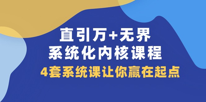 图片[1]-直引万+无界·系统化内核课程，4套系统课让你赢在起点（60节课）-蛙蛙资源网