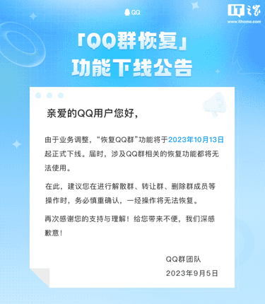 因“业务调整”，腾讯QQ“群恢复功能”今日正式下线