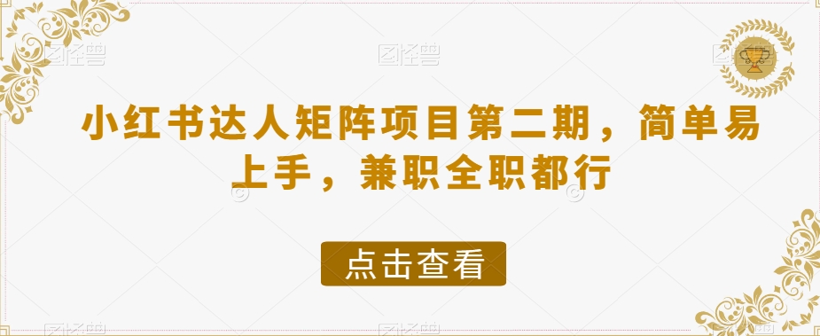 图片[1]-小红书达人矩阵项目第二期，简单易上手，兼职全职都行-蛙蛙资源网