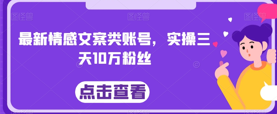 图片[1]-最新情感文案类账号，实操三天10万粉丝-蛙蛙资源网