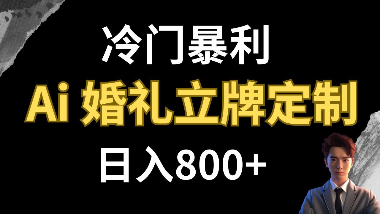 图片[1]-（7770期）冷门暴利项目 AI婚礼立牌定制 日入800+-蛙蛙资源网